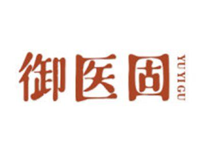 御医固
