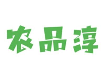 农品淳