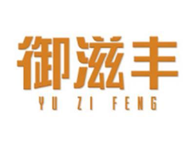 御滋丰