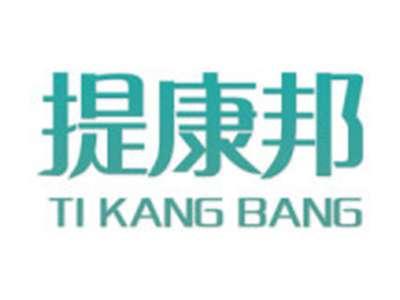 提康邦