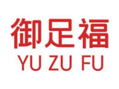 御足福