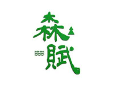 森赋