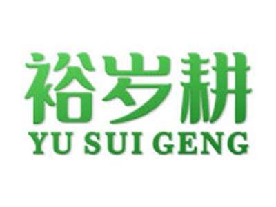 裕岁耕
