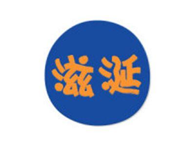 滋涎
