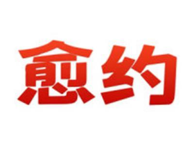 愈约