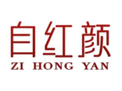 自红颜