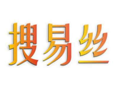 搜易丝