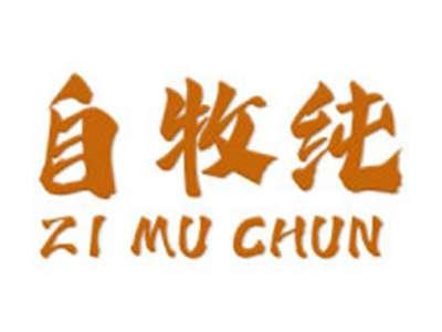 自牧纯