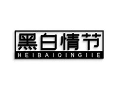 黑白情节
