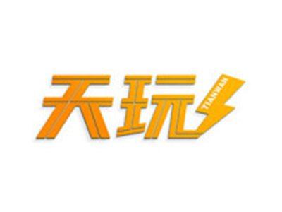 天玩