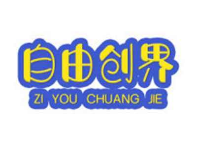 自由创界