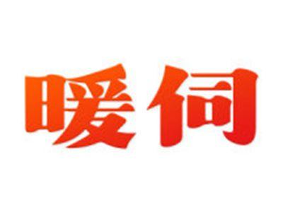 暖伺