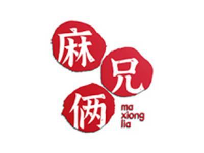 麻兄俩