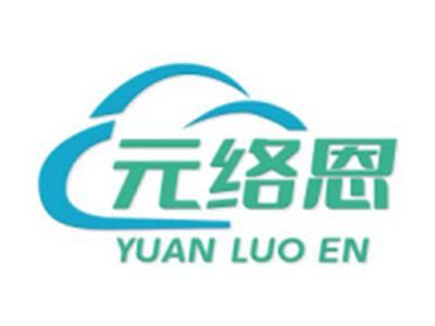 元络恩