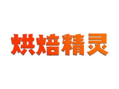烘焙精灵