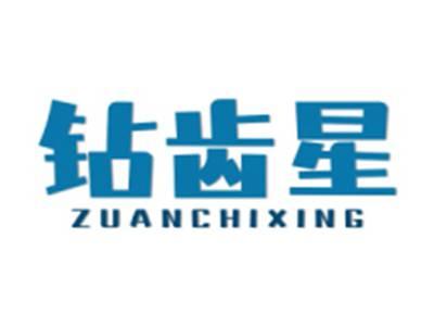 钻齿星