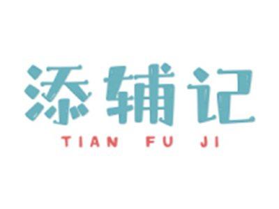 添辅记