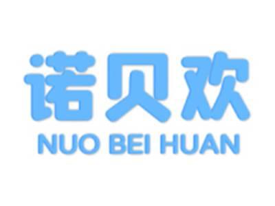 诺贝欢