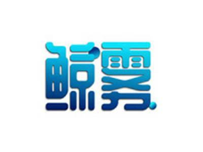 鲸雾