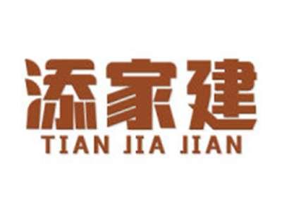 添家建