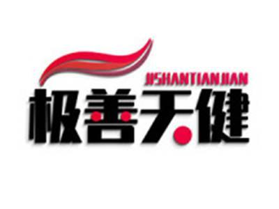 极善天健