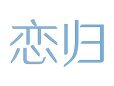 恋归