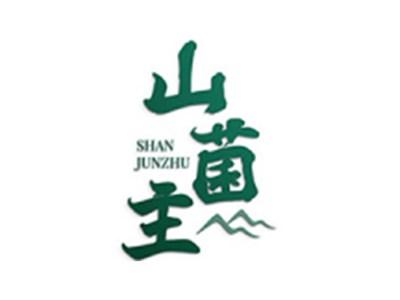 山菌主
