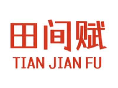 田间赋