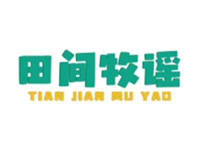 田间牧谣