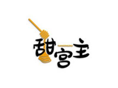 甜宫主