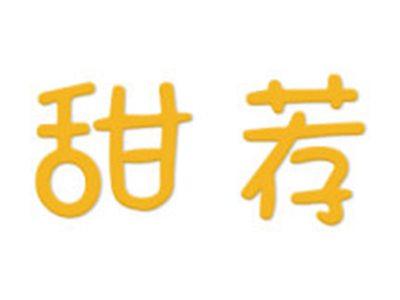 甜荐