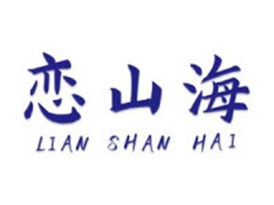 恋山海
