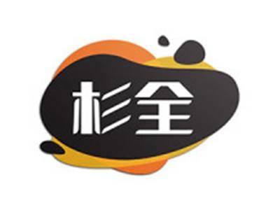 杉全