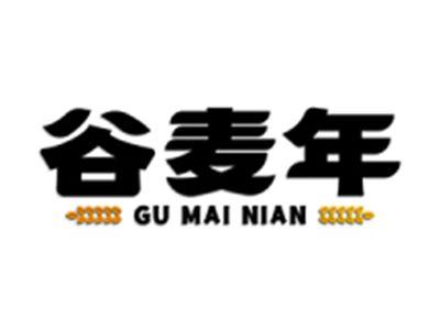 谷麦年