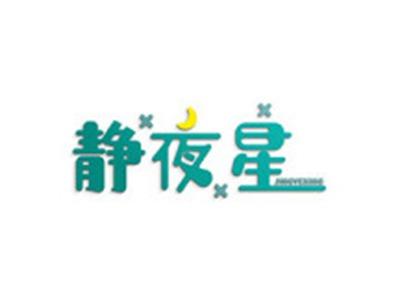 静夜星