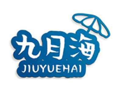 九月海