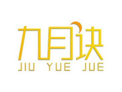 九月诀