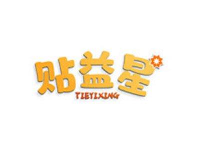 贴益星