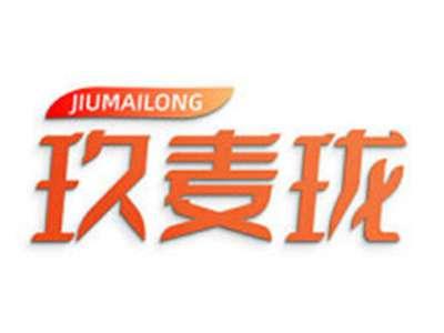 玖麦珑