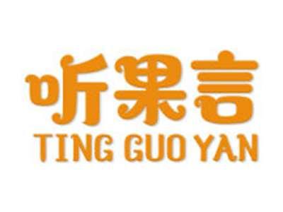 听果言