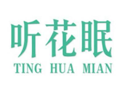 听花眠