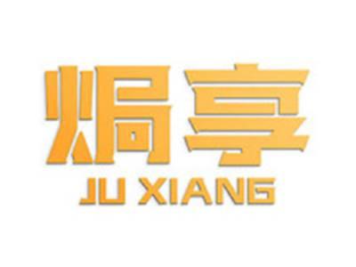 焗享