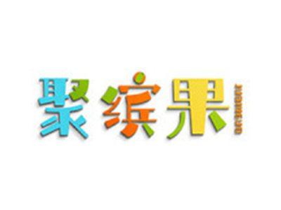 聚缤果