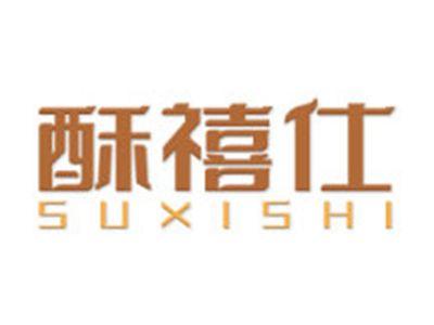 酥禧仕