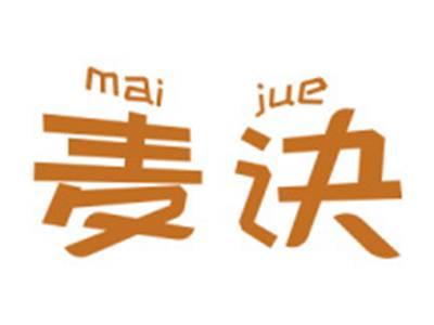 麦诀
