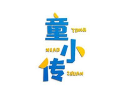 童小传