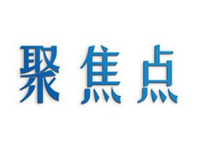 聚焦点