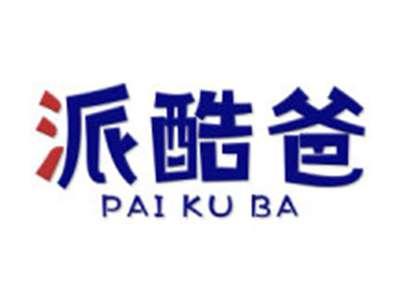 派酷爸