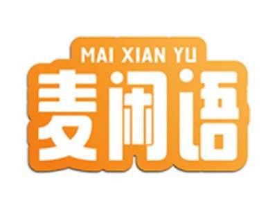麦闲语
