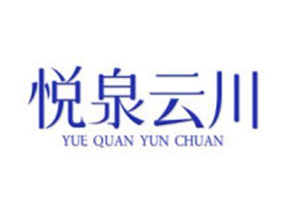 悦泉云川